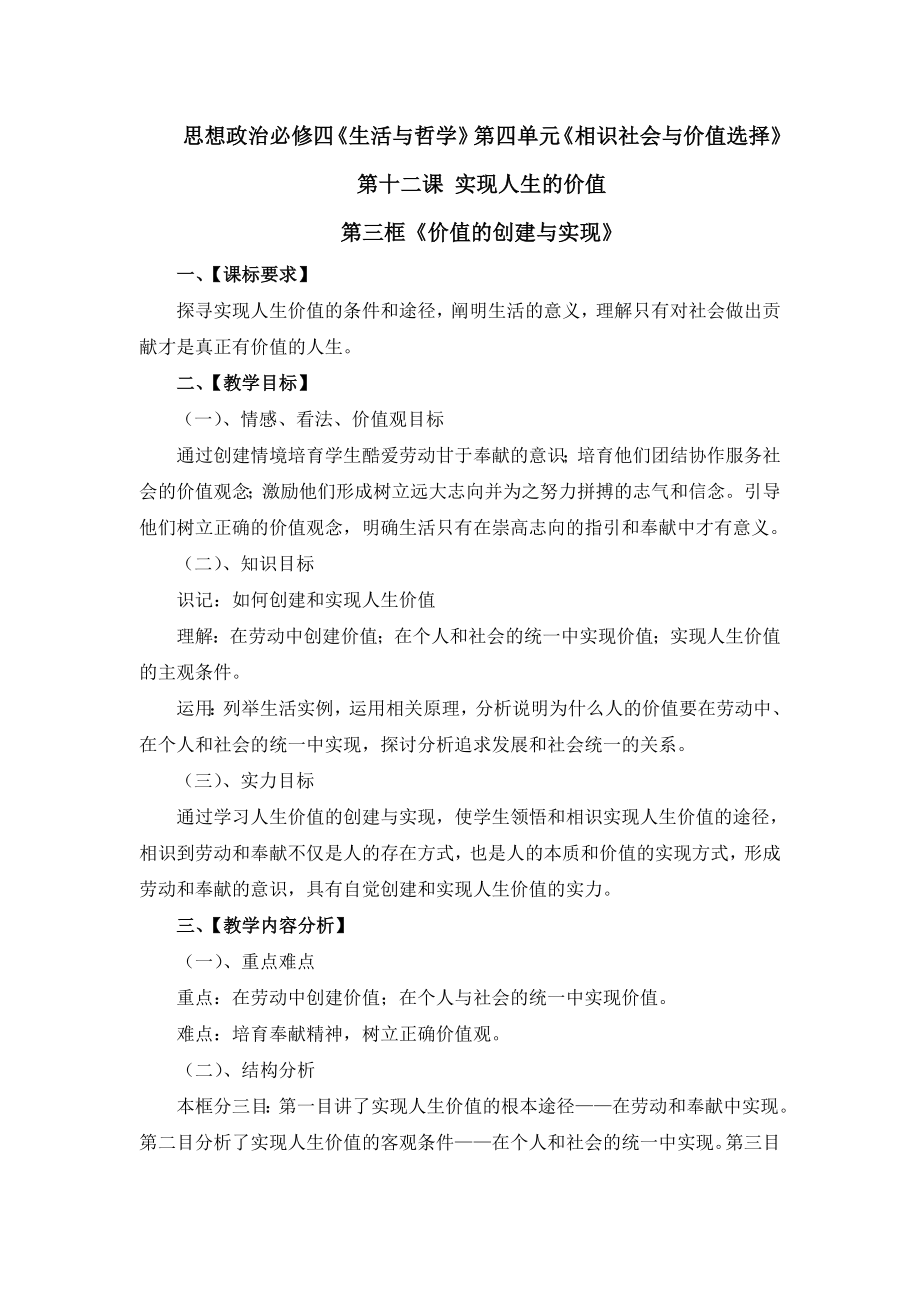 新人教版高中思想政治必修4价值的创造与实现教学设计.docx_第1页