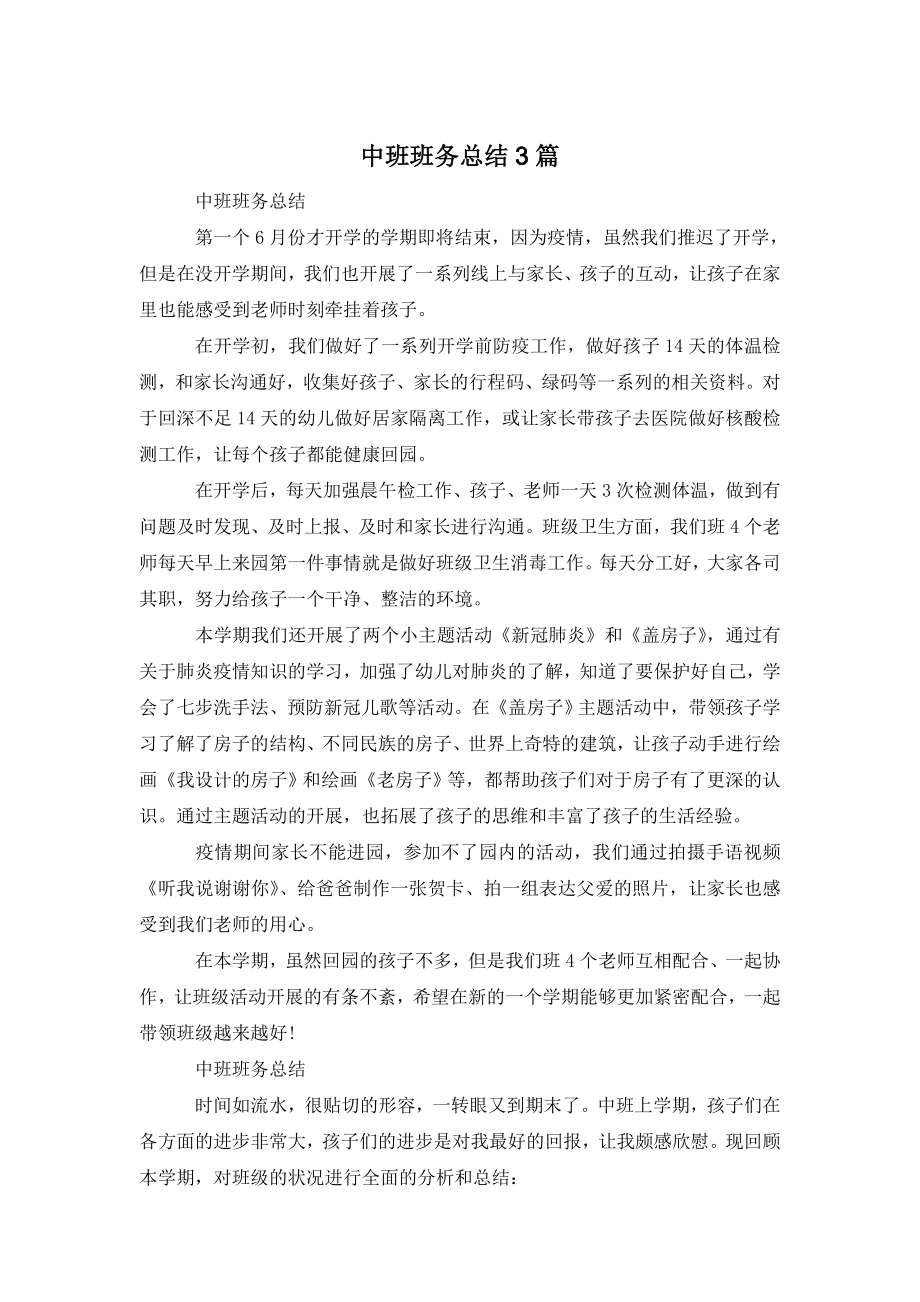 中班班务总结3篇.doc_第1页