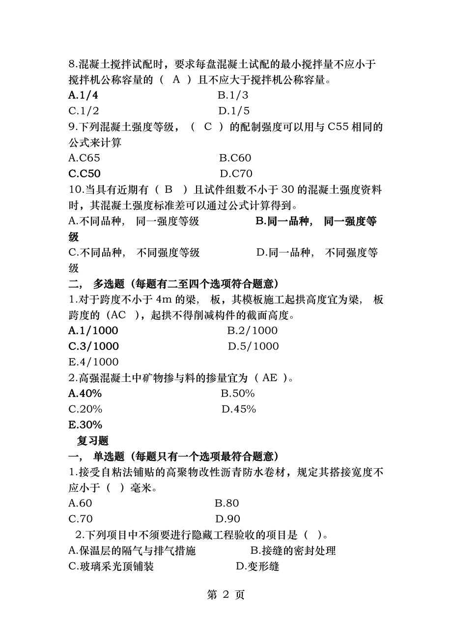 辽宁省二级建造师继续教育建筑复习题答案.docx_第2页