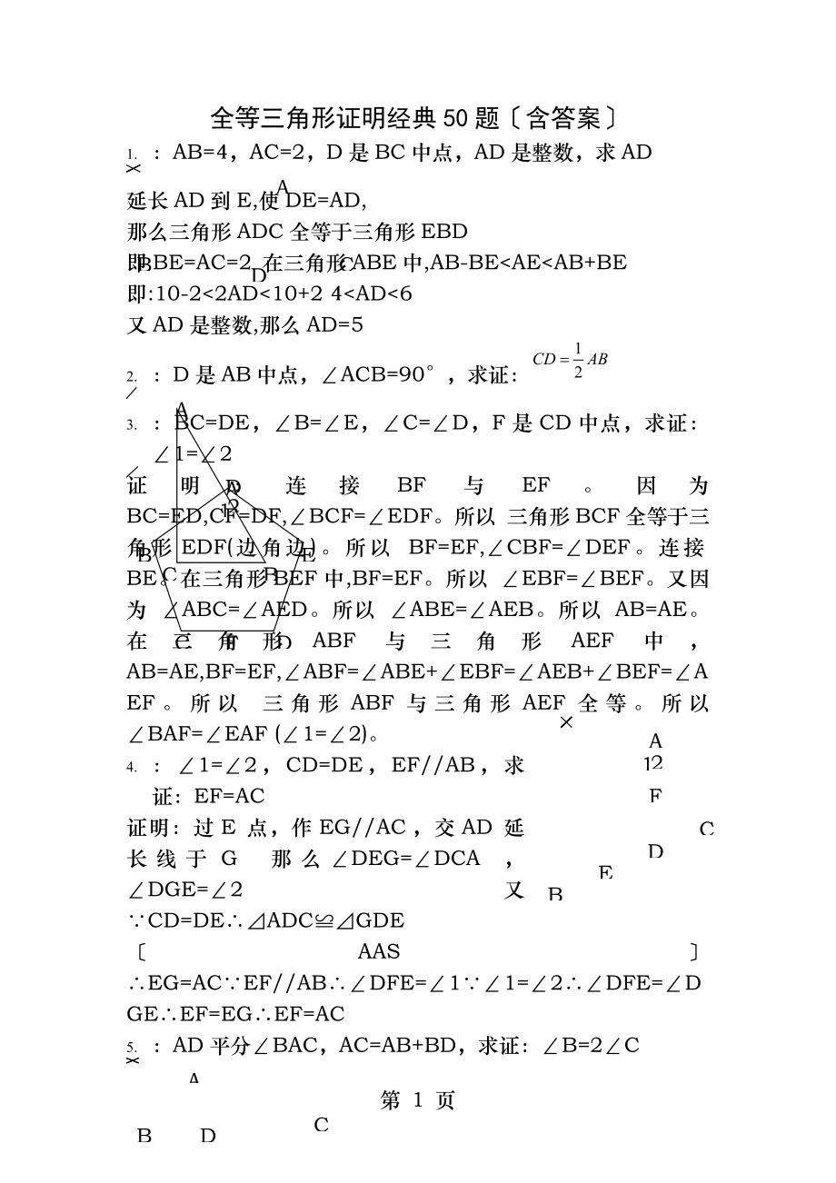 全等三角形经典题型题含答案.docx_第1页