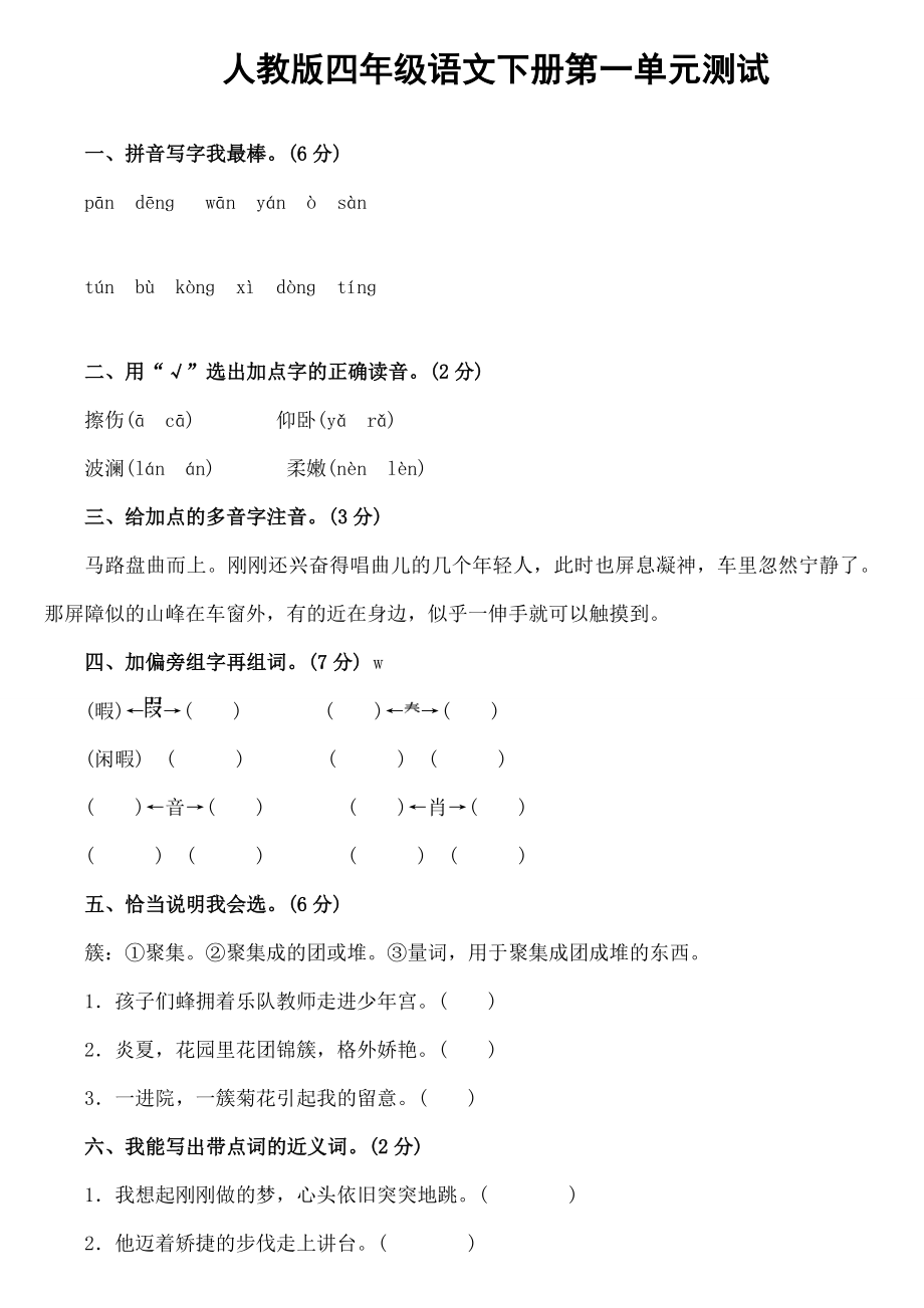 全套人教版四年级下册语文全部单元测试题及复习资料1.docx_第1页