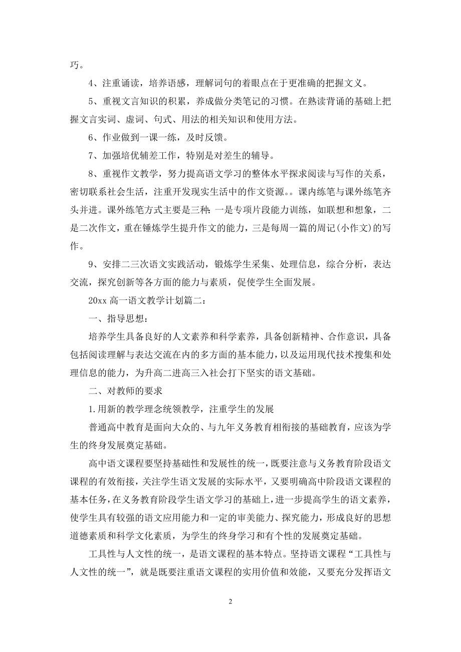 2021高一语文教学计划3篇.docx_第2页