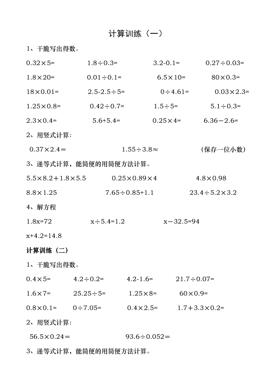 五年级上册数学试题计算题12套人教新课标2018年春无复习资料.docx_第1页