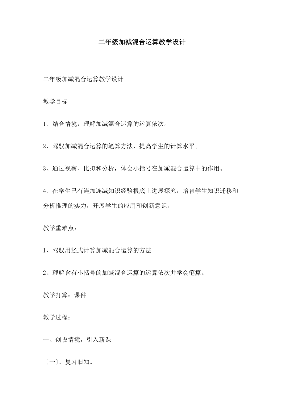 年级《加减混合运算》教学设计.docx_第1页