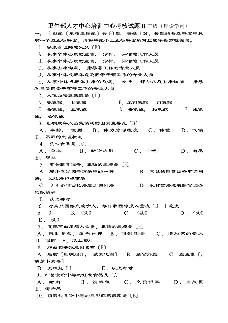 健康管理考试三级理论知识有复习资料.docx_第1页