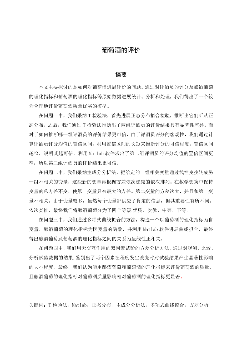 全国大学生数学建模竞赛题葡萄酒的评价答案.docx_第2页