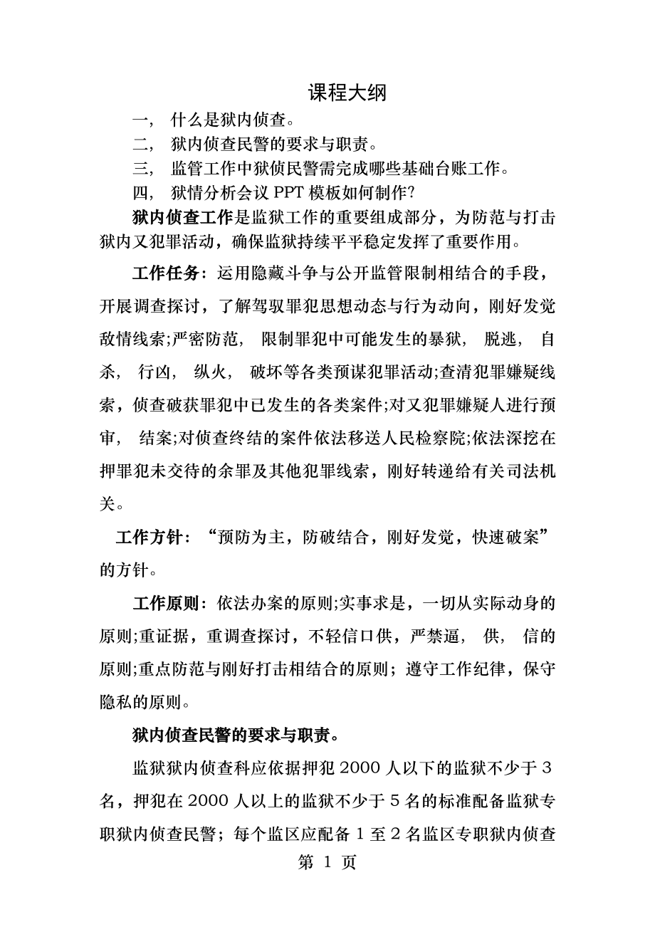 狱内侦查基础知识课件.docx_第1页