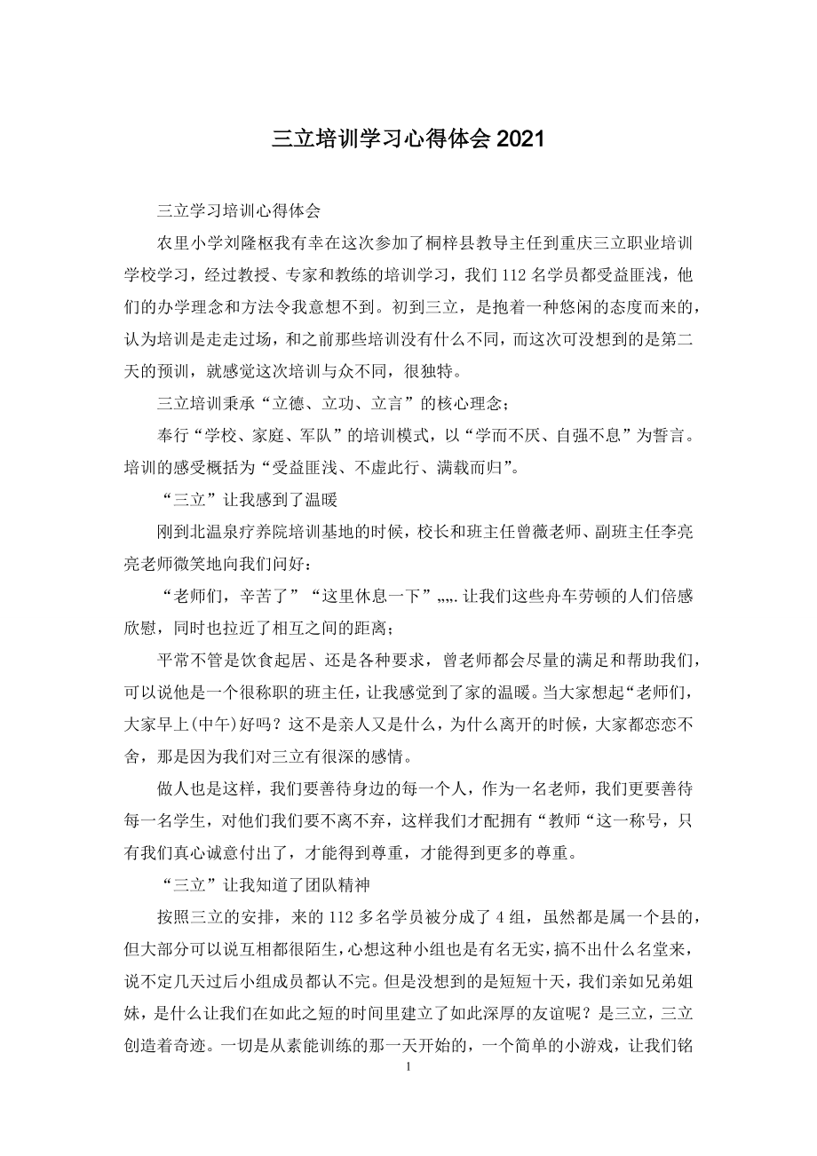 三立培训学习心得体会2021.docx_第1页