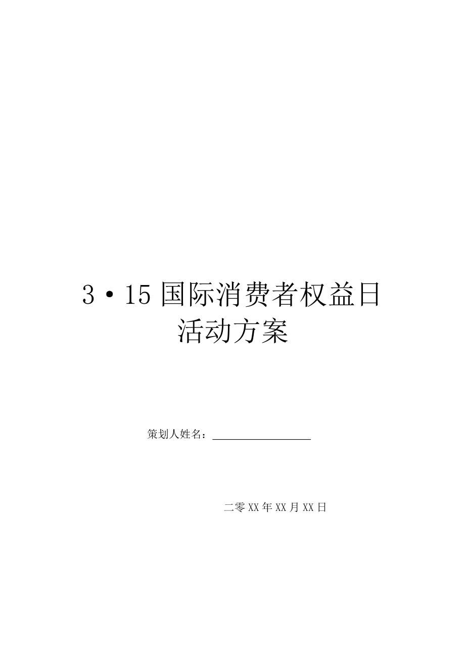 3·15国际消费者权益日活动方案.doc_第1页