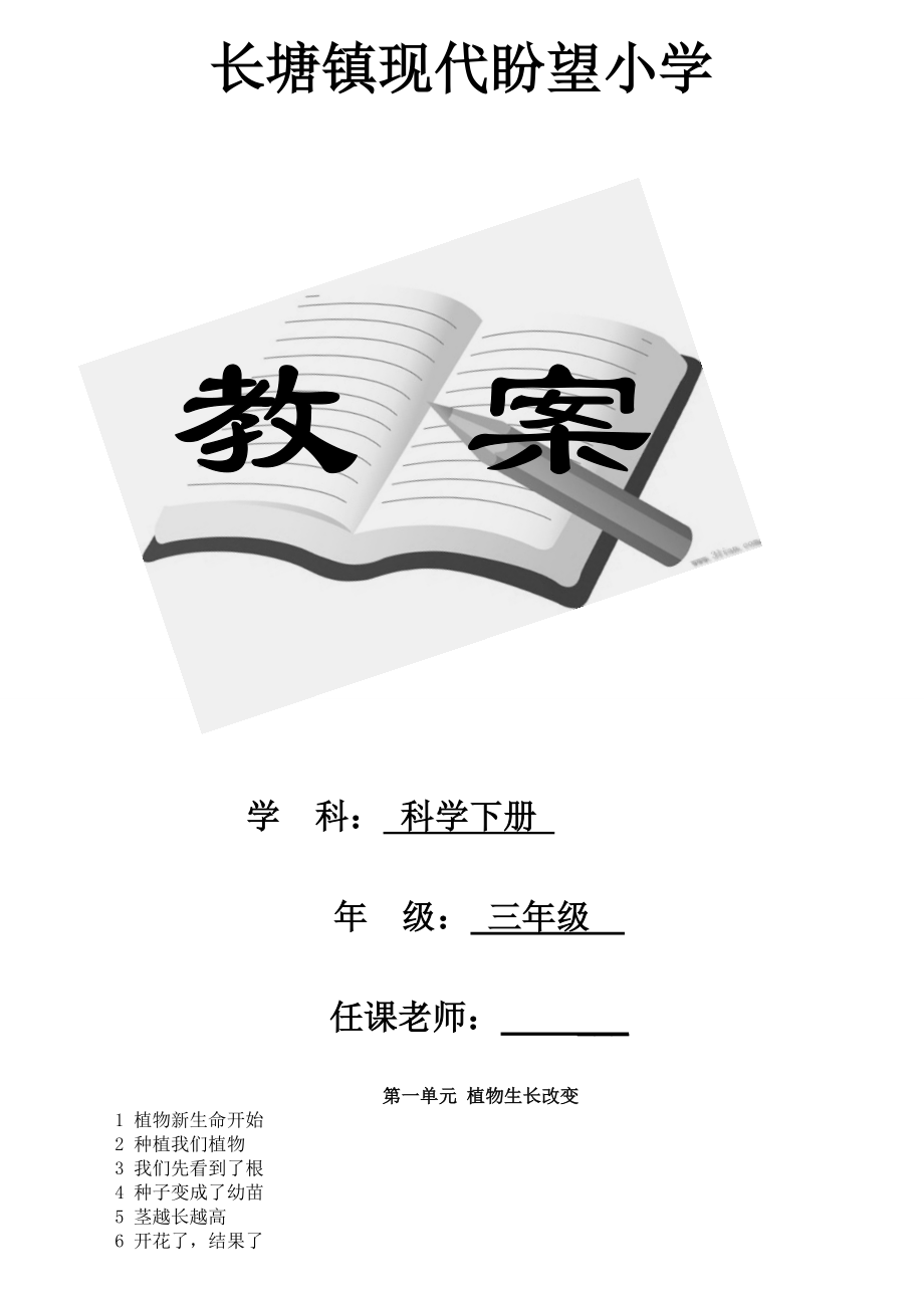 教科版小学三年级科学下册全册教案.docx_第1页