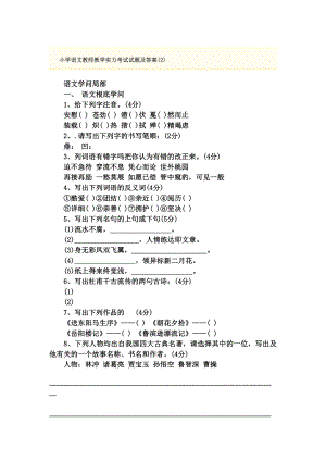 小学语文教师教学能力考试试题及复习资料.docx