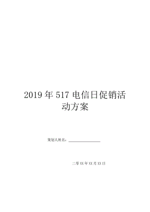 2019年517电信日促销活动方案.doc