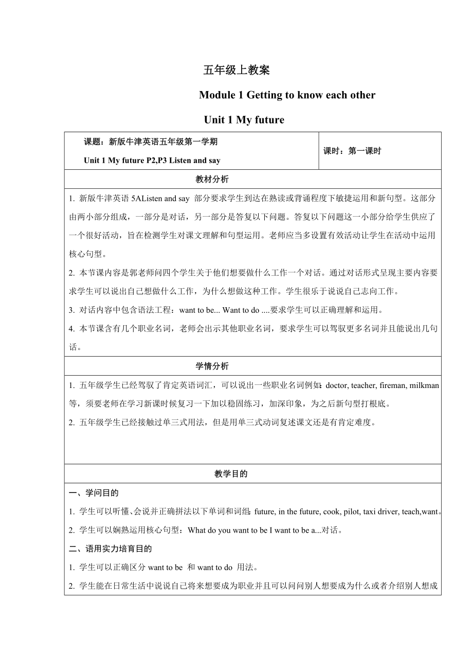 新深圳牛津小学英语五年级上册教案.docx_第1页