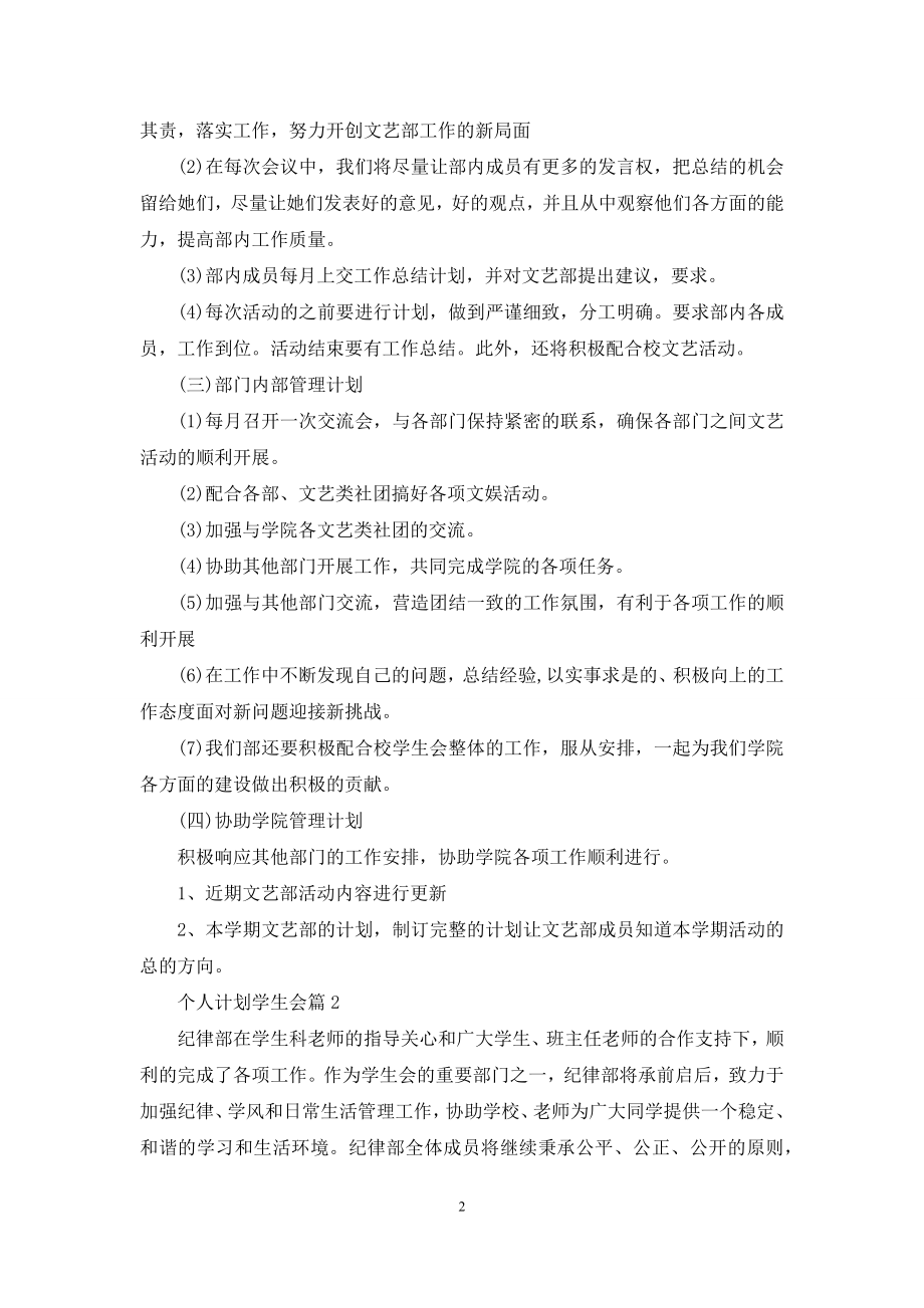 个人计划学生会范文汇总六篇.docx_第2页