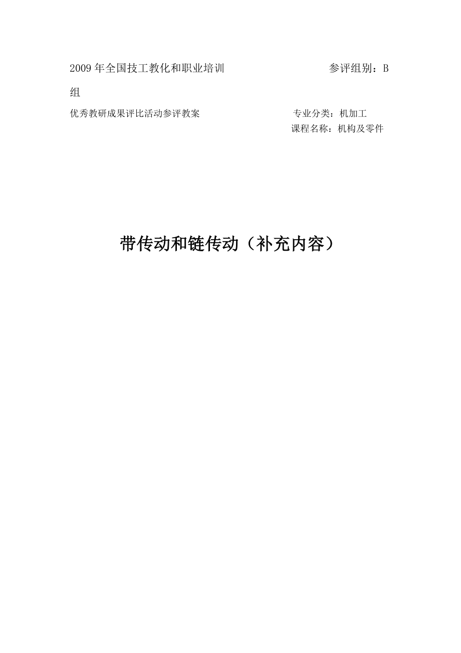 链传动教案.docx_第1页