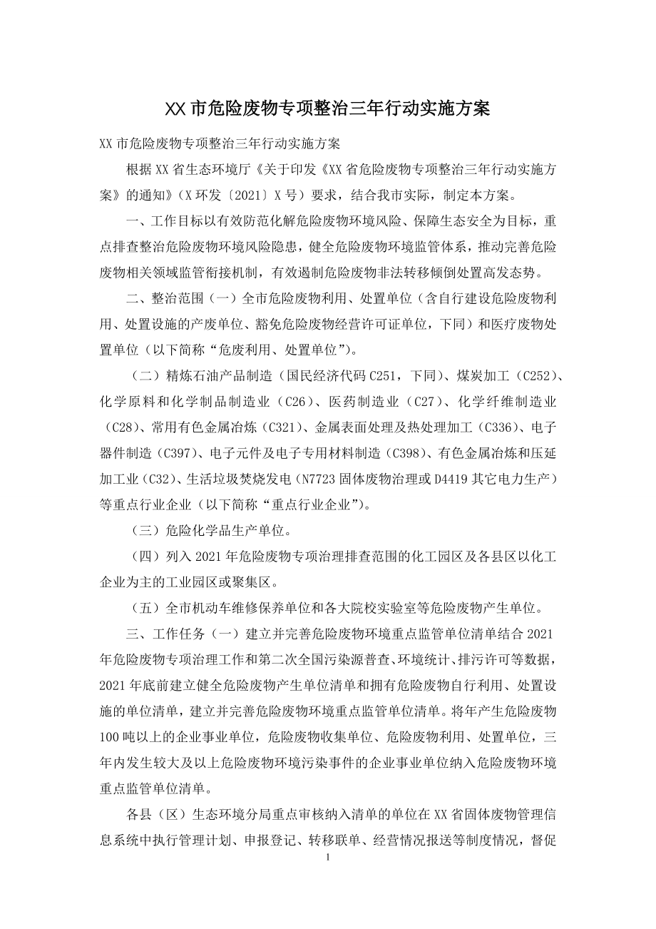 XX市危险废物专项整治三年行动实施方案.docx_第1页