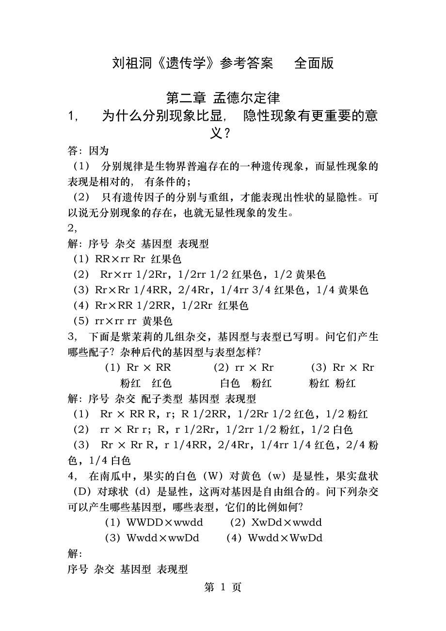 刘祖洞遗传学课后习题答案全面版64433.docx_第1页