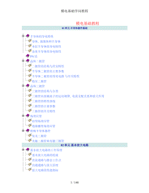 模电基础知识教程.docx