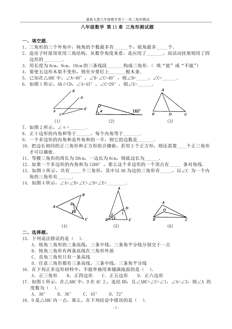 最新人教版 第十一章三角形单元测试及答案.doc_第1页