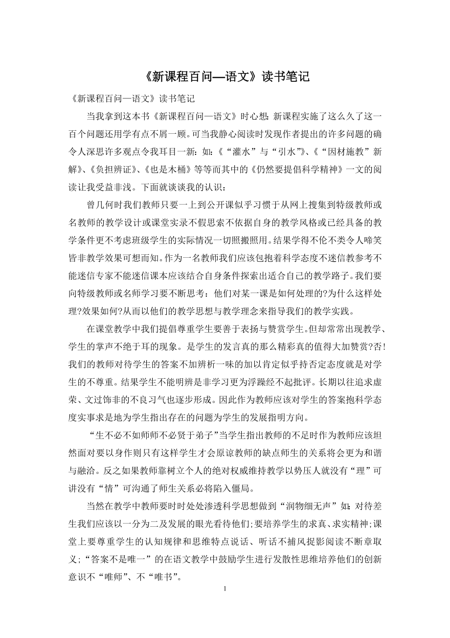 《新课程百问—语文》读书笔记.docx_第1页