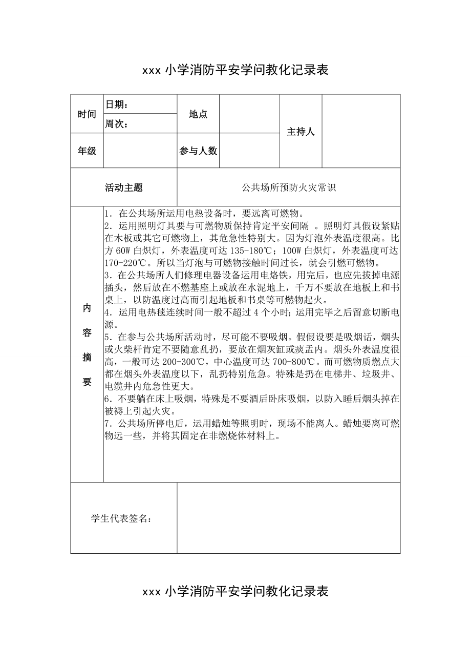 小学消防安全知识教育记录表.docx_第1页