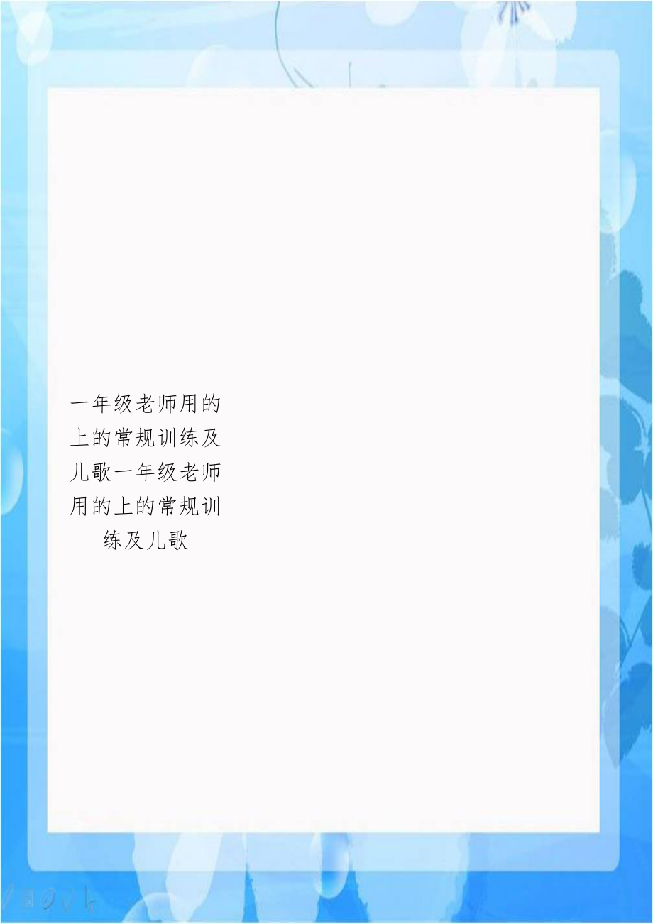 一年级老师用的上的常规训练及儿歌一年级老师用的上的常规训练及儿歌.doc_第1页