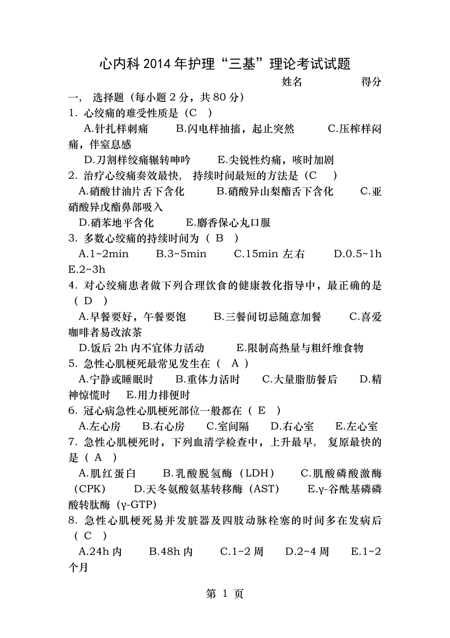 心内科2014年护理三基理论考试试题及答案.docx_第1页