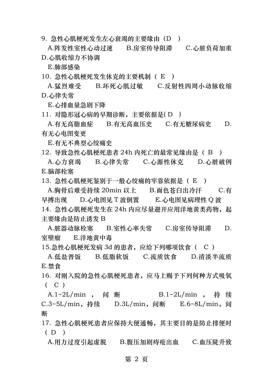 心内科2014年护理三基理论考试试题及答案.docx_第2页