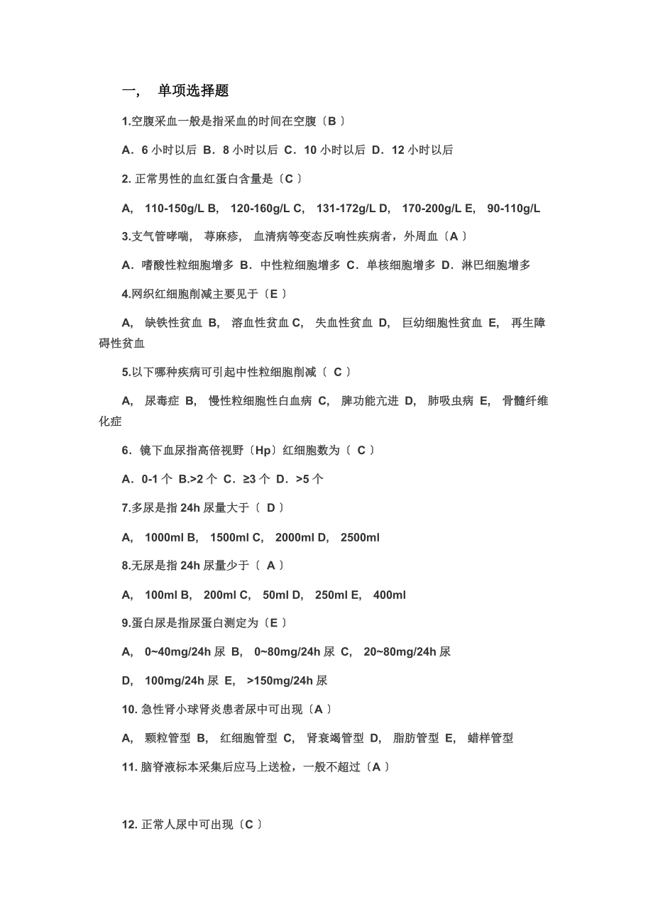 健康评估实验室检查习题和答案概要.docx_第1页