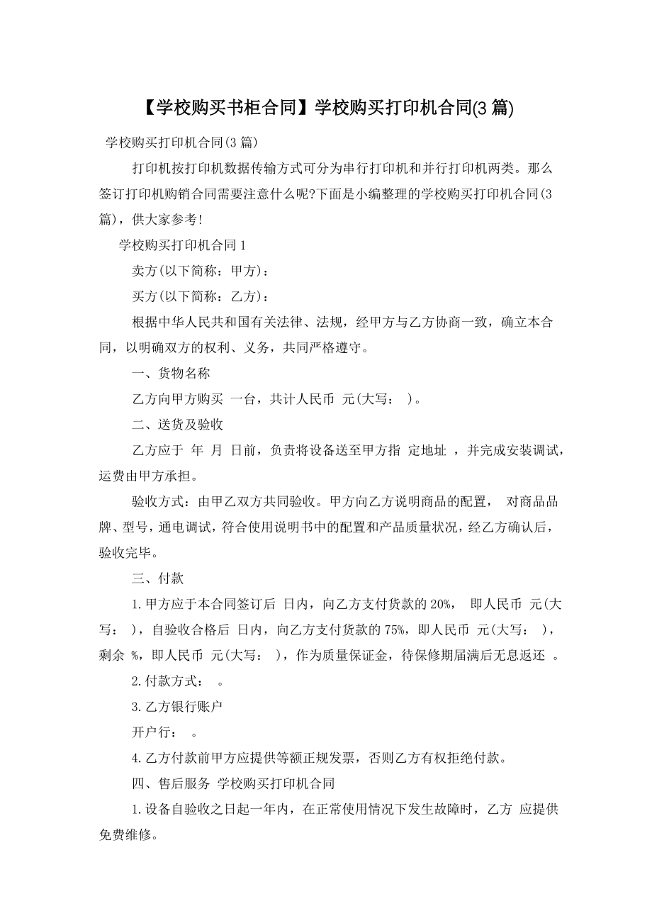 【学校购买书柜合同】学校购买打印机合同(3篇).doc_第1页