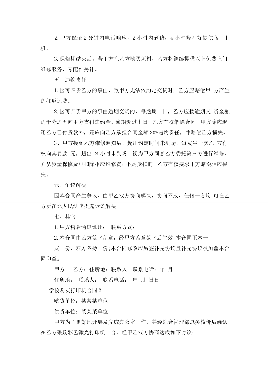 【学校购买书柜合同】学校购买打印机合同(3篇).doc_第2页