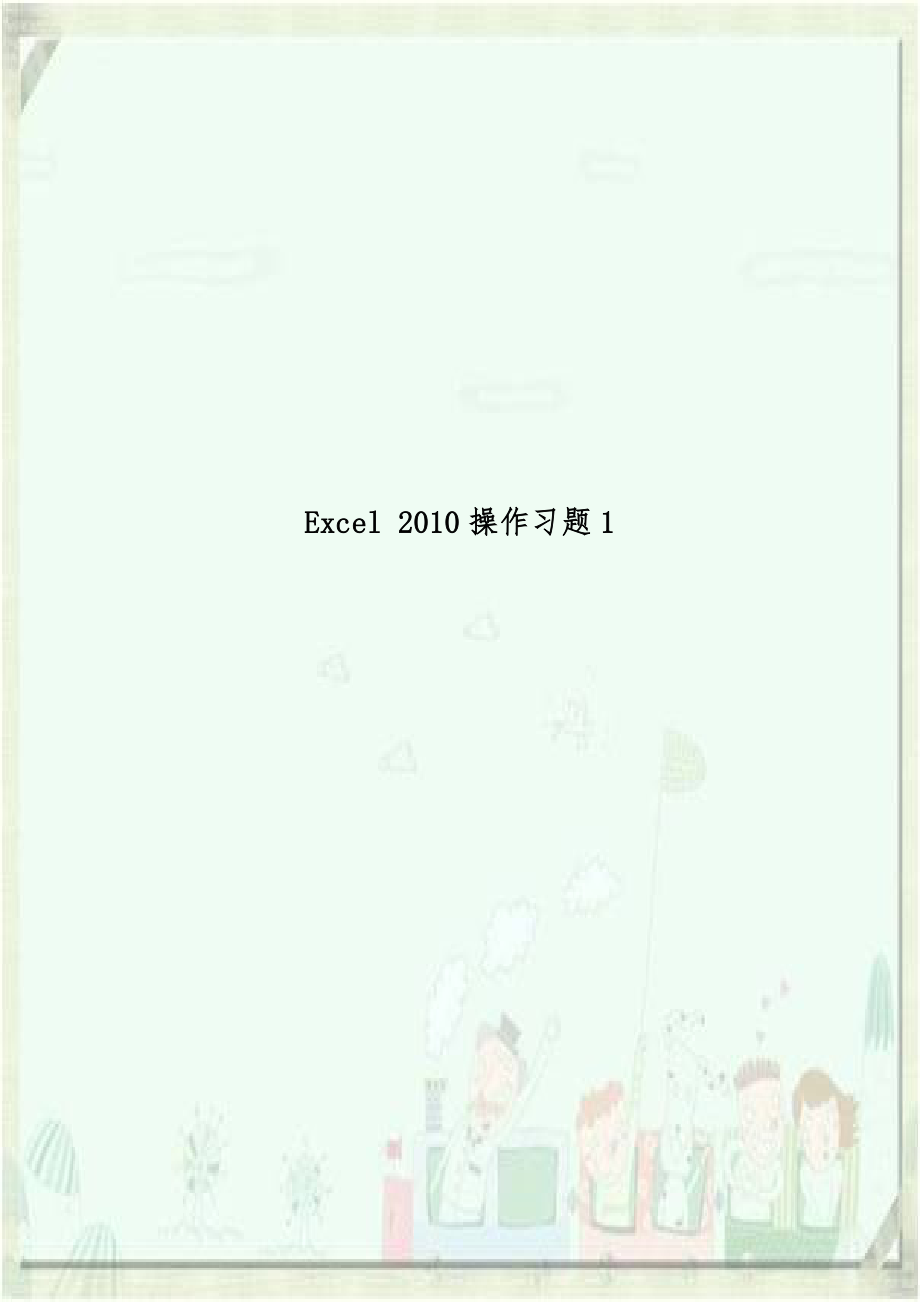 Excel 2010操作习题1.doc_第1页