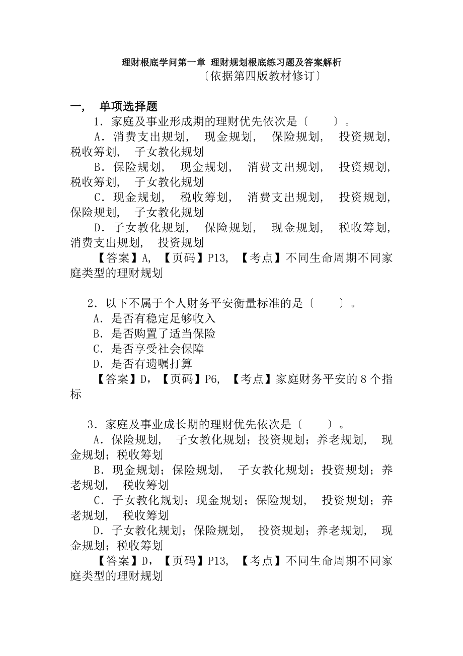 理财基础知识第一章理财规划基础练习题复习资料.docx_第1页