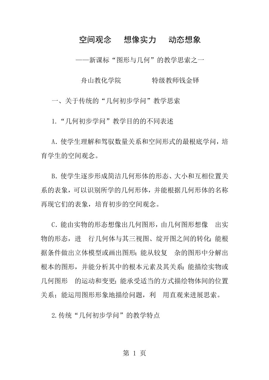 钱金铎讲座：空间观念解读.docx_第1页