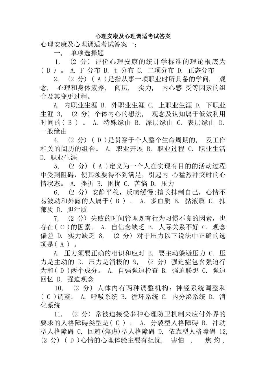 心理健康与心理调适考试复习资料.docx_第1页