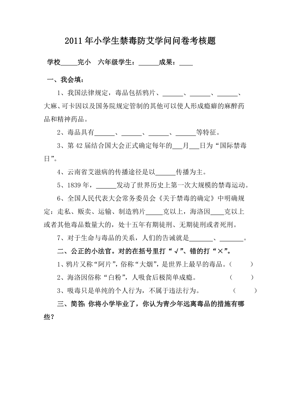 小学生禁毒防艾知识问卷考核题1.docx_第1页