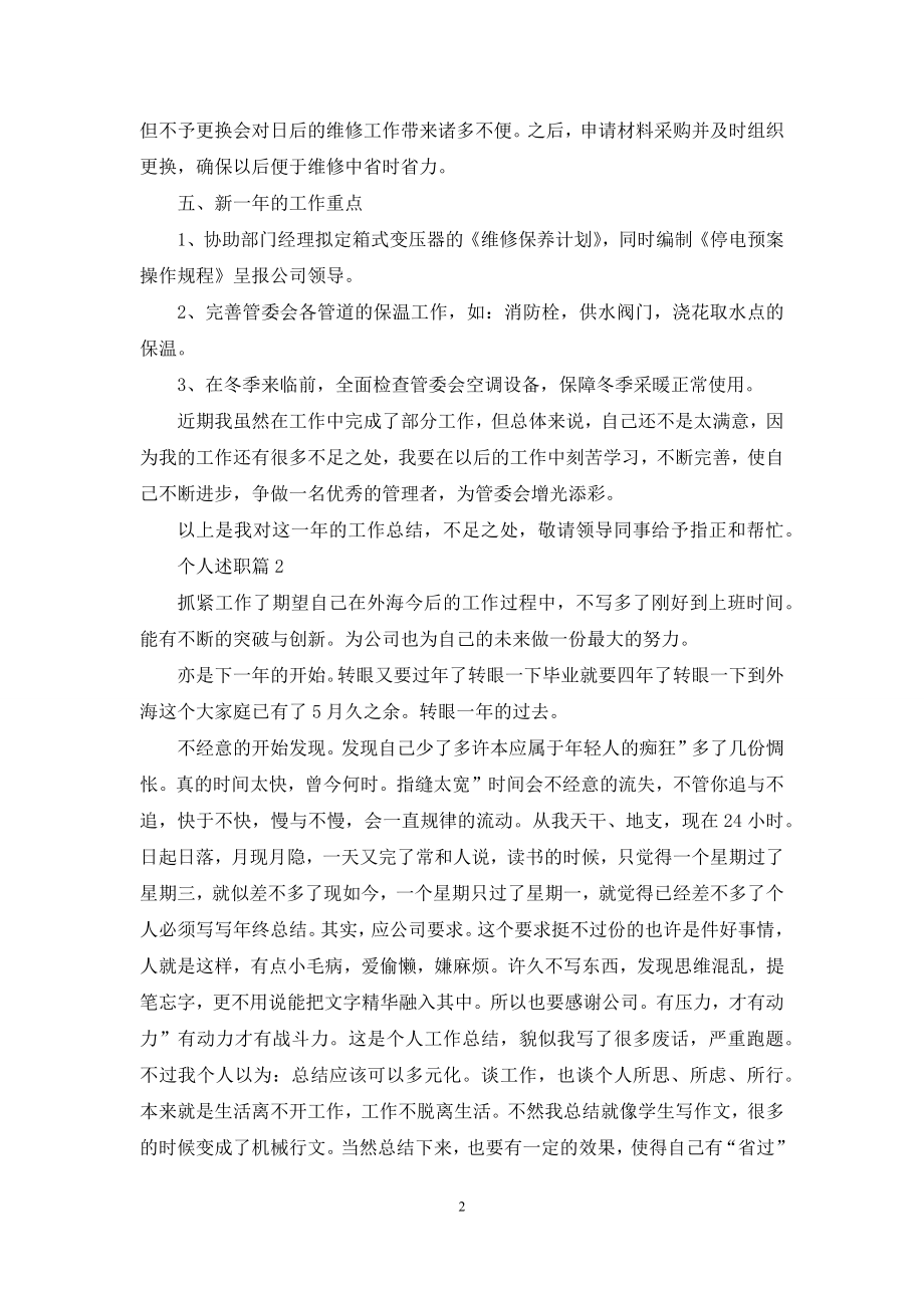 个人述职范文集锦6篇-3.docx_第2页