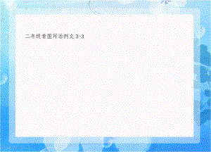 二年级看图写话例文3-3.doc