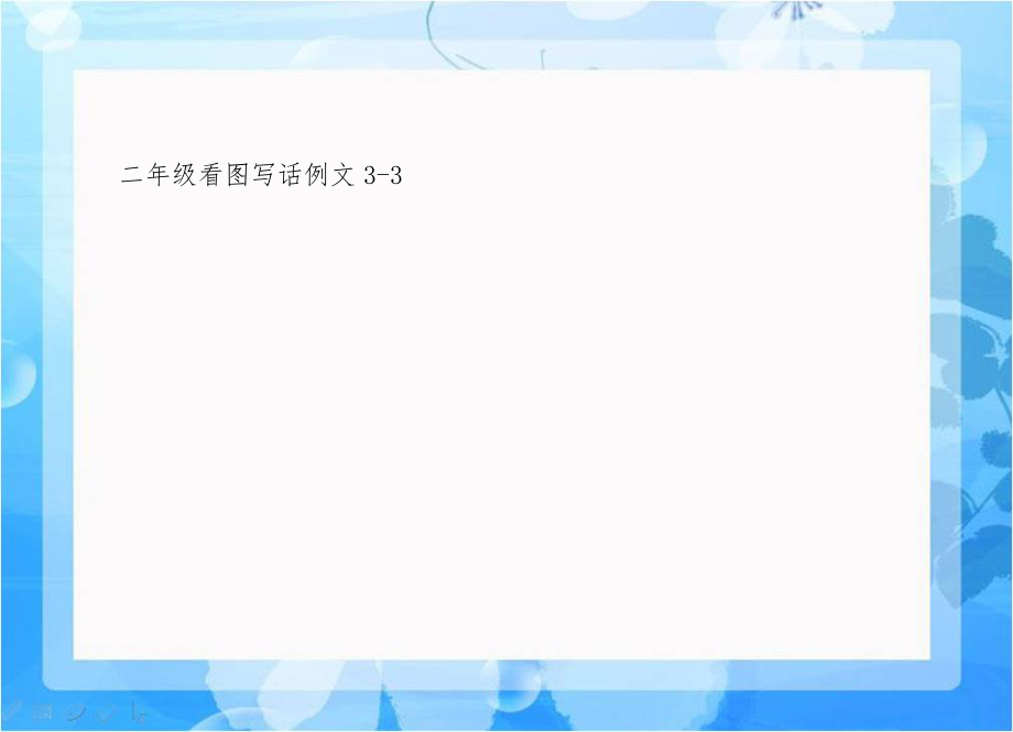 二年级看图写话例文3-3.doc_第1页