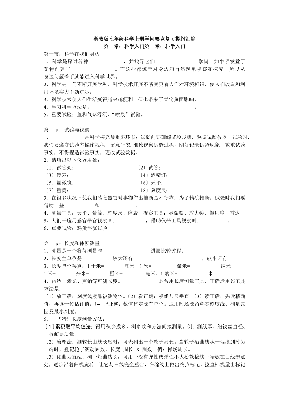 新浙教版初一科学上册知识要点复习提纲.docx_第1页