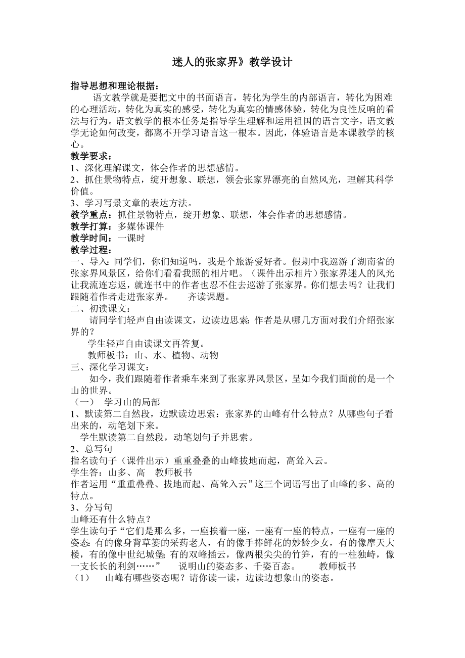 迷人的张家界教案.docx_第1页