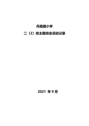 小学二年级主题班会教案.docx