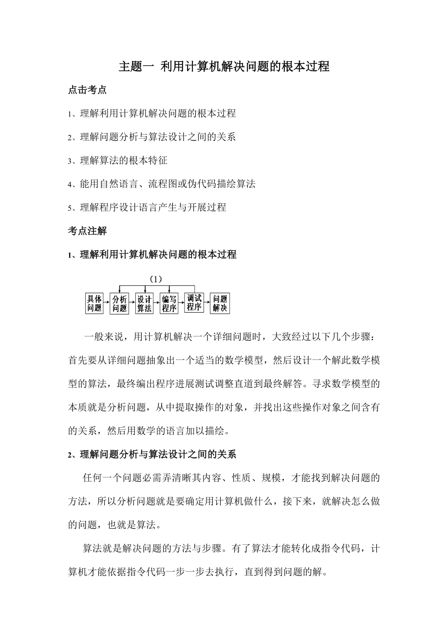 算法与程序设计高中选修复习资料.docx_第1页