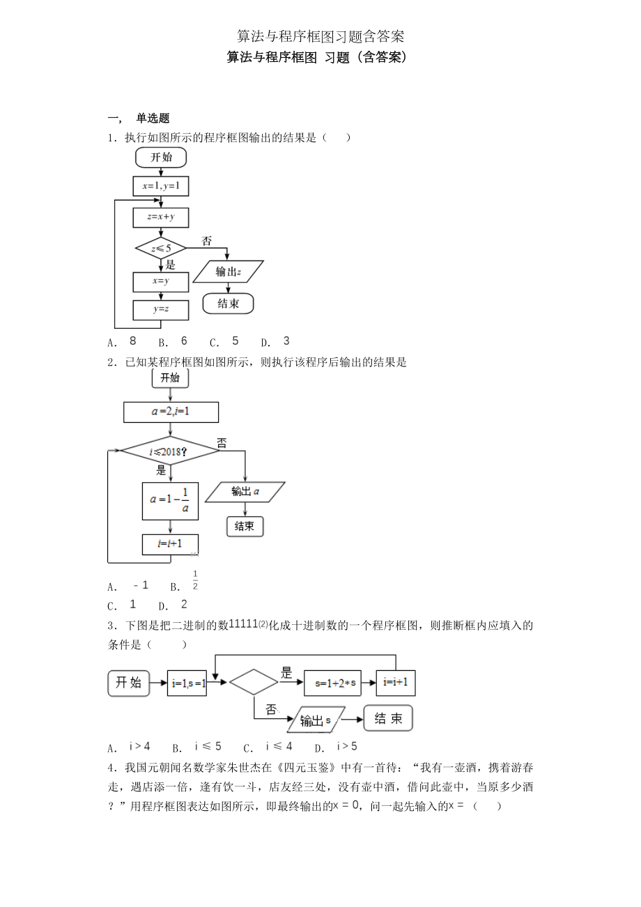 算法与程序框图习题含答案.docx_第1页