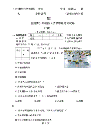 全国青少年机器人技术等级考试试卷二级纸版20180324答案.docx