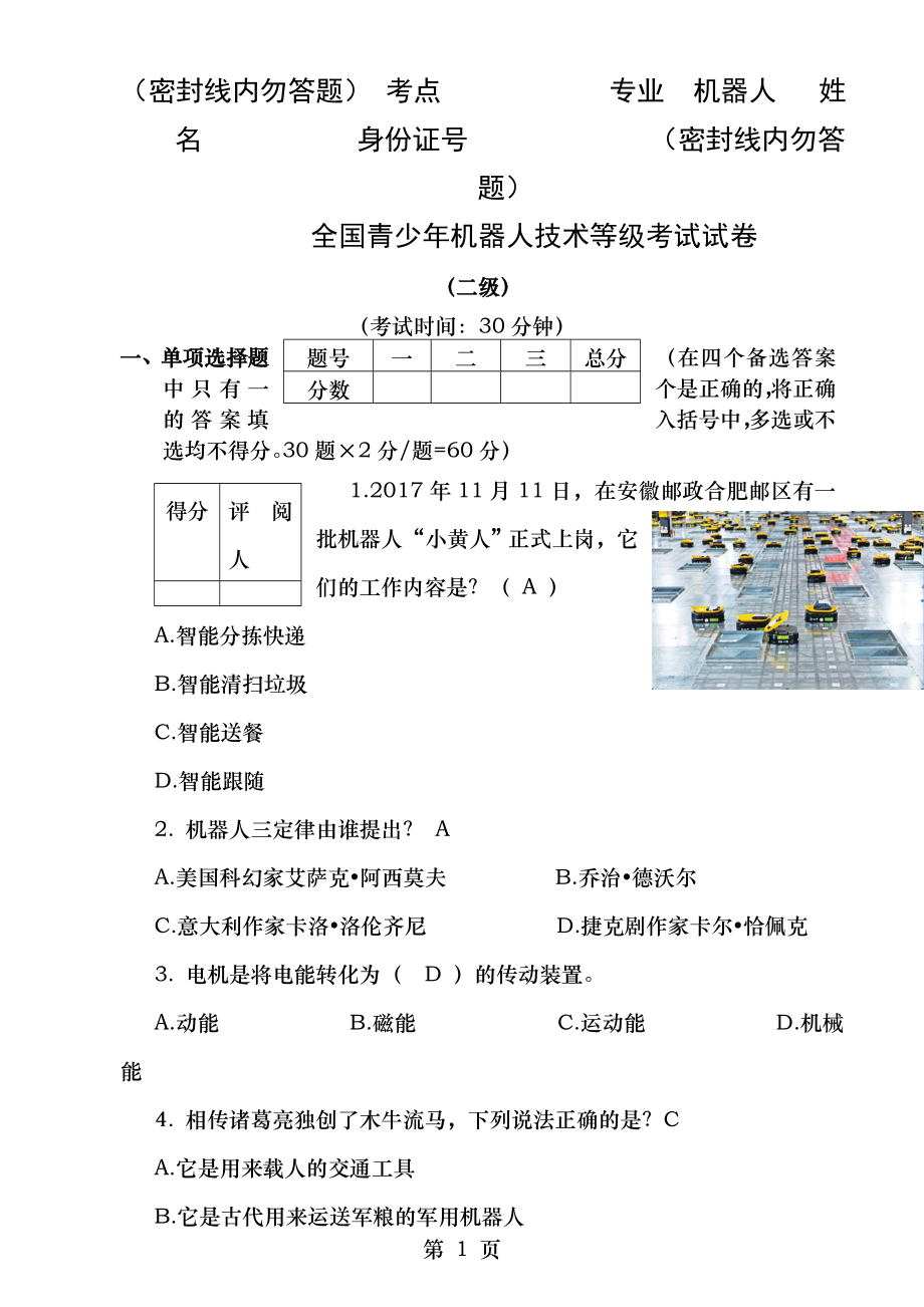 全国青少年机器人技术等级考试试卷二级纸版20180324答案.docx_第1页