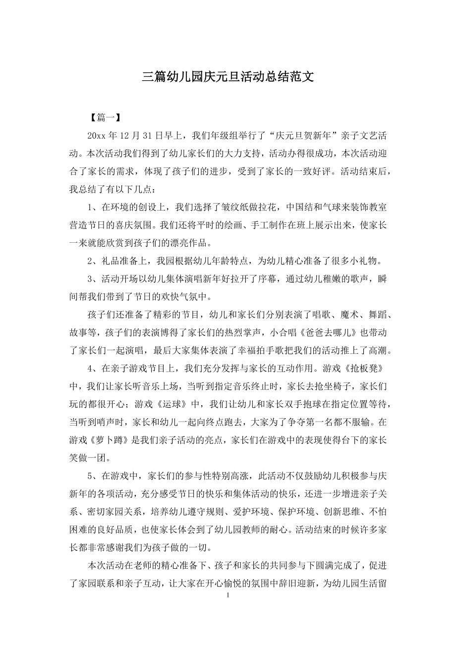 三篇幼儿园庆元旦活动总结范文.docx_第1页