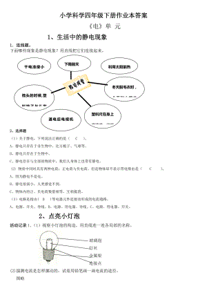 小学科学四年级下册作业本参考答案复习资料单元测试及答案1.docx