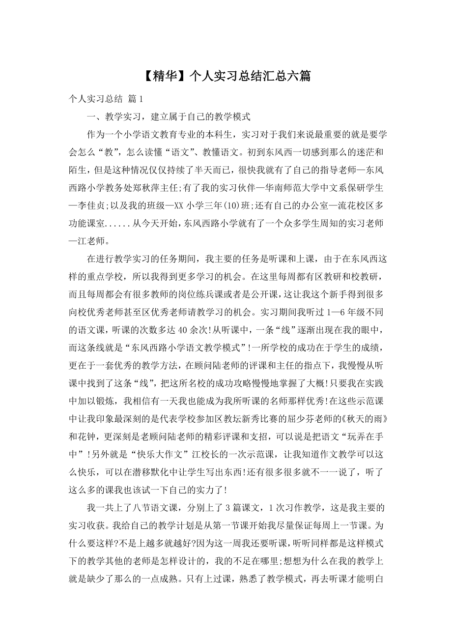 【精华】个人实习总结汇总六篇.doc_第1页