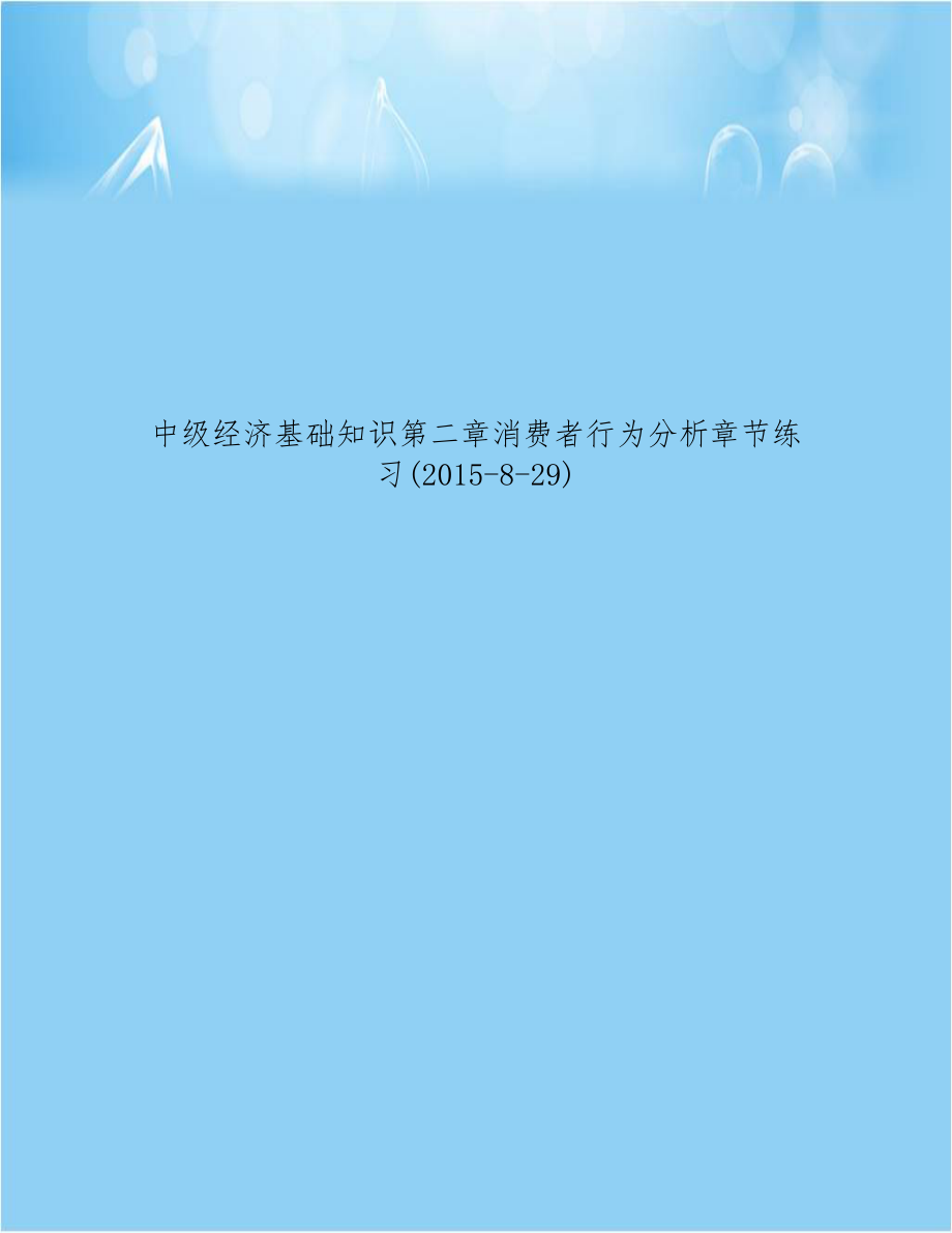 中级经济基础知识第二章消费者行为分析章节练习(2015-8-29).doc_第1页